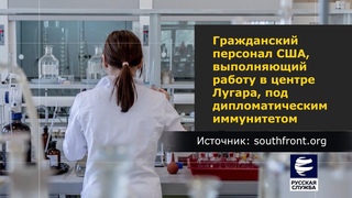 10 минут: Биологические лаборатории США
