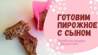Влог 7 | Летний влог | Готовим пирожное с сыном