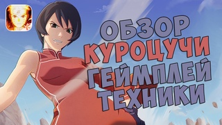 КУРОЦУЧИ (ЭРА БОРУТО) А РАНГ - ОБЗОР | ГЕЙМПЛЕЙ | ТЕХНИКИ | NARUTO MOBILE