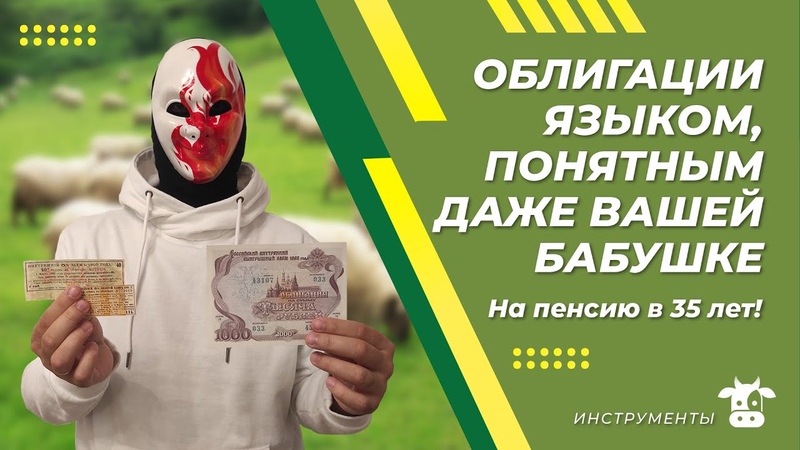 Облигации простыми словами. Облигации для чайников. Все что