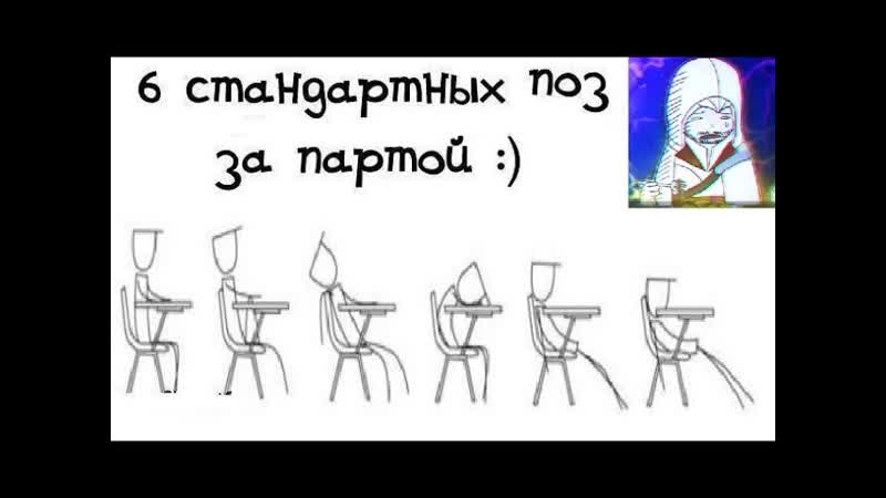 Школомемы. 6 стандартныхпоз за