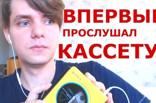 Он ВПЕРВЫЕ прослушал АУДИОКАССЕТУ