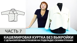 Кашемировая куртка на подкладке с цельнокроеным рукавом Как сшить своими руками без выкройки Часть 7