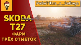 Три отметки на SKODA T27 88,5%