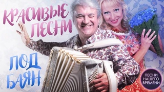 ПЕСНИ ПОД БАЯН  КРАСИВЫЕ ПЕСНИ О ЛЮБВИ И ДЛЯ ДУШИ  Валерий Семин, Лена Василек, Нина Разумейчик...
