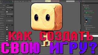 КАК СОЗДАТЬ СВОЮ ИГРУ?  👉 Без Программирования