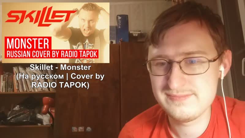 Реакция на Skillet Monster (На русском, Cover by RADIO