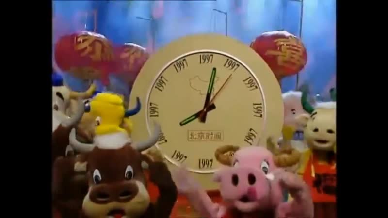 Ретро 1997. Новый Год по китайски Гала концерт по случаю