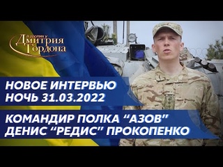 Герой Украины командир полка “Азов“ Прокопенко. Ситуация в Мариуполе, уничтожение россиян, драмтеатр