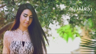 Lina Sleibi - Rajje’ly Yah “لينا صليبي - رجعلي ياه “غصن الزيتون