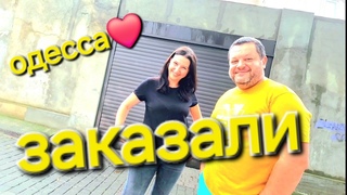 ОДЕССА  НАША БОЛЬШАЯ СЕМЬЯУЕЗЖАЮЯ ЕГО КУПИЛАПЕРВЫЕ ЗАКАЗЧИКИ