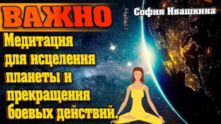 Медитация для исцеления планеты и прекращения боевых действий. | Абсолютный Ченнелинг