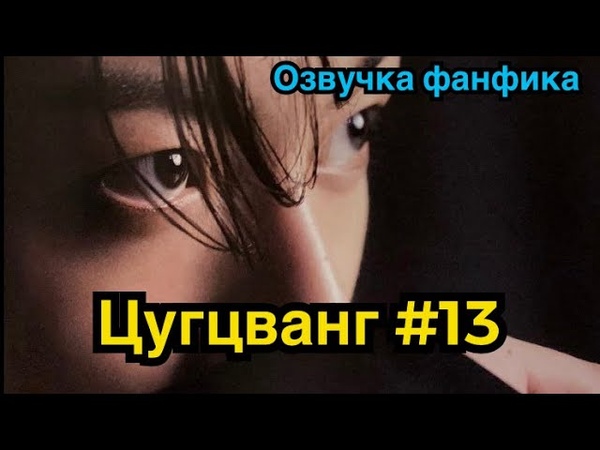 ЦУГЦВАНГ, Озвучка фанфика, ВИГУКИ, Часть