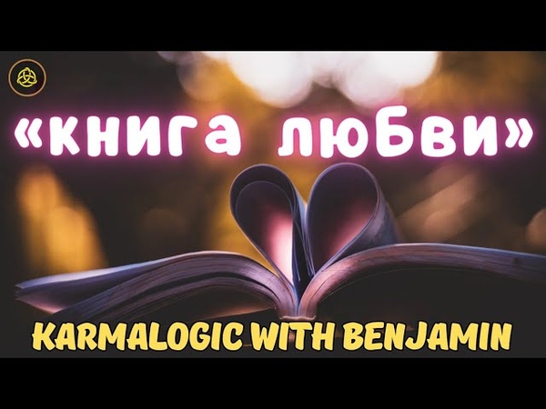ОТКРОЙ СЕКРЕТ СИЛЫ И СПОКОЙСТВИЯ КНИГА ЛЮБВИ АМУ
