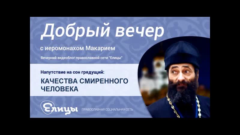 Качества смиренного человека. Иеромонах Макарий
