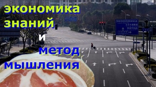 Повесть о прибавочной стоимости. Глава III. Экономика знаний и научный метод мышления