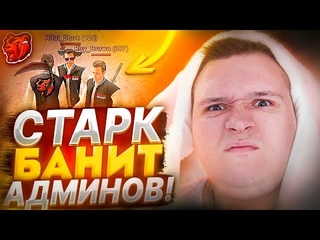 ЗАБАНИЛ АДМИНОВ! БЛАТ ОТ АДМИНА! НЕАДЕКВАТНЫЙ АДМИН! СТАРК СИЛЬНО БОМБАНУЛ! || БЛЕК РАША  + ВЕБКА
