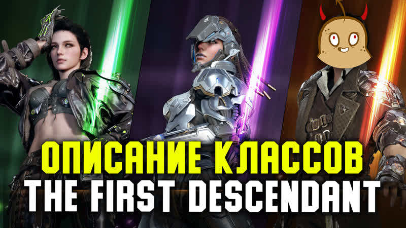 Описание некоторых классов и лор The First