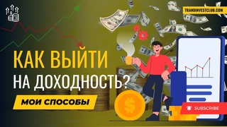 Мои ТРИ источника пассивного дохода в 2024 году! Как создать пассивный доход? #инвестиции #доход
