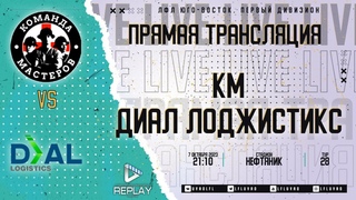 Юго-Восточная лига ЛФЛ Первый дивизион. 28-й тур. КМ vs Диал Лоджистикс