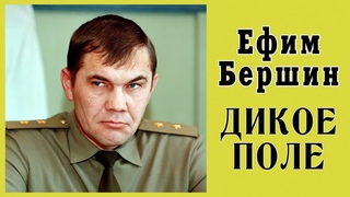 Ефим Бершин - Дикое поле (фрагмент)