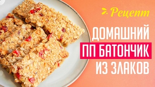 Домашние злаковые батончики с сухофруктами | Вкусный перекус без муки, сахара и масла