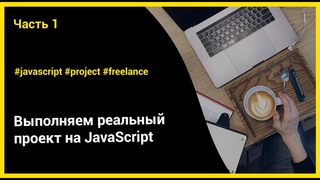 Выполняем реальный проект на JavaScript | ч.1