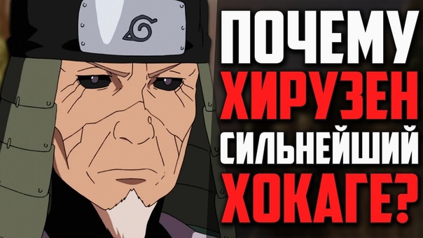 Почему Сарутоби Хирузен СИЛЬНЕЙШИЙ Хокаге , Истинная Сила 3
