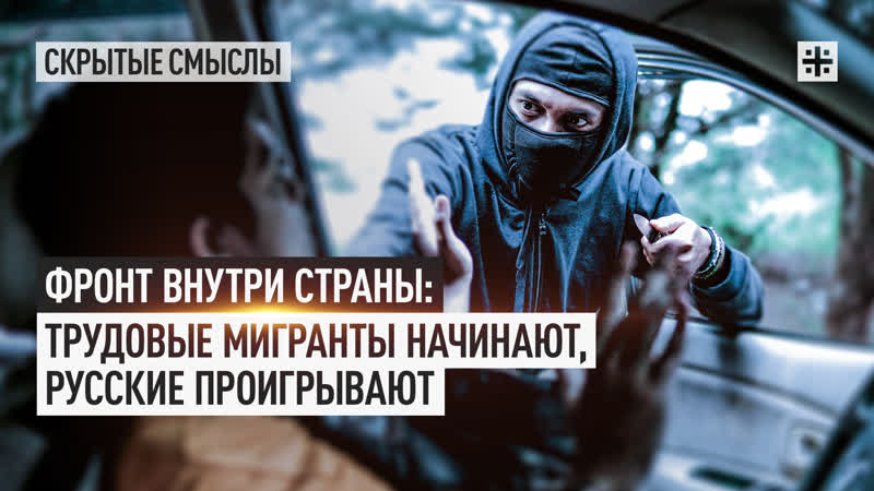 Фронт внутри страны: Трудовые мигранты начинают, русские