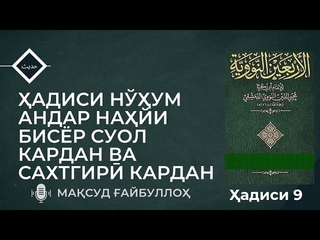 АДИСИ 9 - АНДАР НАЙИ БИСЁР СУОЛ КАРДАН ВА САХТГИР КАРДАН | ЧИЛ АДИС АН-НАВАВИ