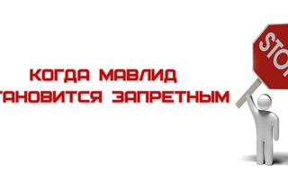 ᴴᴰ Когда мавлид становится запретным |
