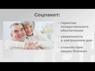 Соцпакет ПРАВИЛЬНЫЙ ВЫБОР
