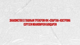 Знакомства с главным тренером костромского Спартака - Сергеем Ивановичем Бондарем