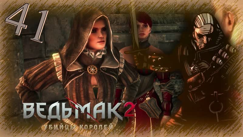 The Witcher 2 (Ведьмак 2) Прохождение Часть 41 (Тайны Лок