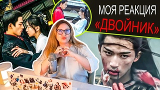 ДОРАМА ДВОЙНИК БЬЁТ  РЕКОРДЫ НЕ ТОЛЬКО В КИТАЕ, НО И В МОЁМ СЕРДЦЕ