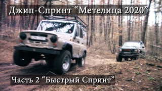 Метелица 2020, зимний Джип-спринт, часть 2 Быстрый Спринт