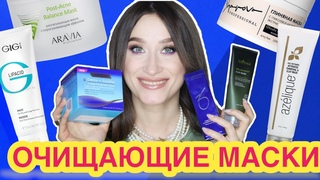 ТОП-15 ОЧИЩАЮЩИХ МАСОК от расширенных пор, черных точек и акне