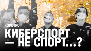 Киберспорт  не спорт Объясняем за 8 минут