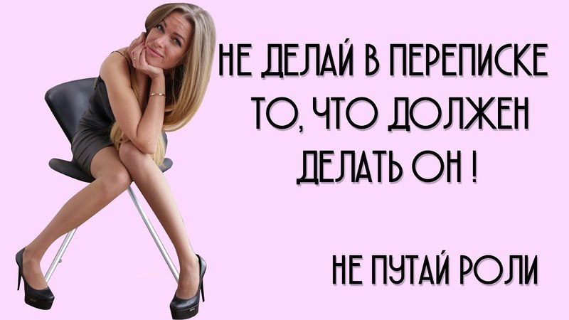 НЕ ДЕЛАЙ В ПЕРЕПИСКЕ ТО, ЧТО ДОЛЖЕН ДЕЛАТЬ ОН НЕ ПУТАЙ
