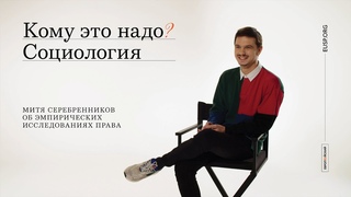 Кому это надо? Социология. Митя Серебренников.