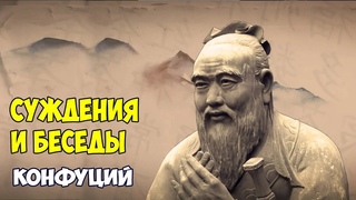 Конфуций Суждение и Беседы аудиокнига