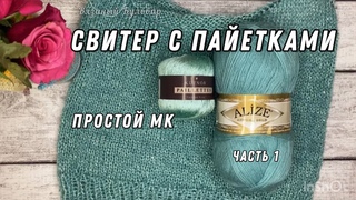 Красивый свитер вязаный спицами и с пайетками. Простой мастер класс. #crochet #вязани спицами