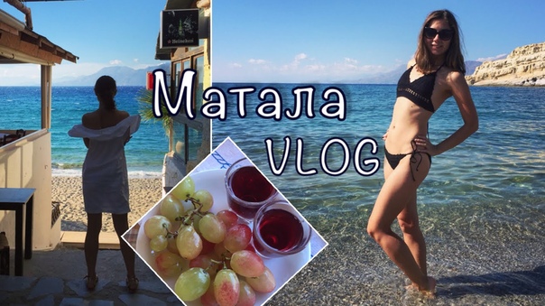 Vlog: МаТАЛА, пляж, БИКИНИ, детская площадка, ПЕЩЕРЫ, Крит,
