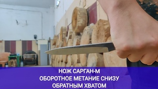 Нож САРГАН-М, оборотное метание снизу обратным хватом.