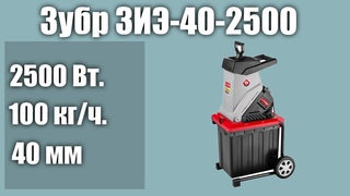 Садовый измельчитель Зубр ЗИЭ-40-2500