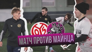 ВЛОГ #2 | ПОТНЫЙ МАТЧ ПРОТИВ MAINZ 05 | ПРОХОРЕНКО ВЫДАЛ МАТЧ «ЖИЗНИ»!?!?