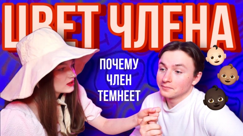 ПОЧЕМУ ЧЛЕН ТЕМНЕЕТ , Цвет полового