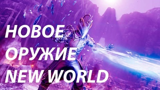 New World -  НОВЫЕ ВИДЫ ОРУЖИЯ  |  DATAMINED