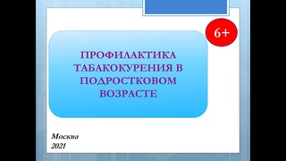 Школа эффективного родителя. ПРОФИЛАКТИКА ТАБАКОКУРЕНИЯ В ПОДРОСТКОВОМ ВОЗРАСТЕ.