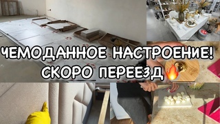 ЧЕМОДАННОЕ НАСТРОЕНИЕ!! СКОРО ПЕРЕЕЗД!! Будни Мамы Влог